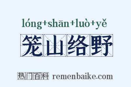笼山络野是什么意思的图片